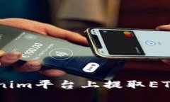 如何在Tokenim平台上提取