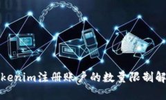 Tokenim注册账户的数量限制