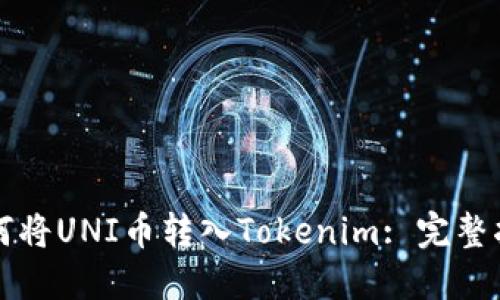 如何将UNI币转入Tokenim: 完整指南