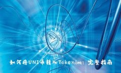 如何将UNI币转入Tokenim: 完