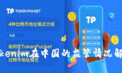 Tokenim在中国的监管情况解