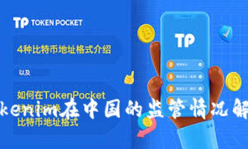 Tokenim在中国的监管情况解析