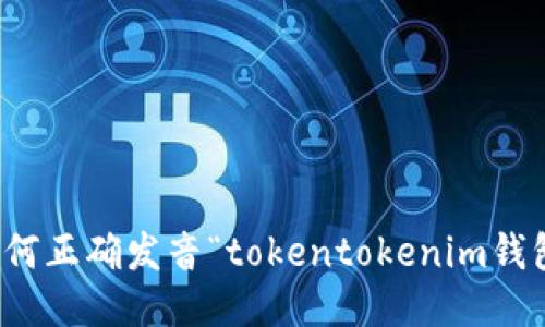 如何正确发音“tokentokenim钱包”