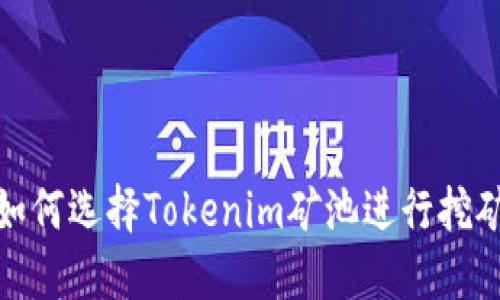 如何选择Tokenim矿池进行挖矿