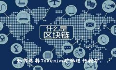 如何选择Tokenim矿池进行挖
