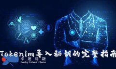 Tokenim导入秘钥的完整指南