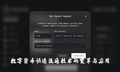 数字货币快速流通技术的