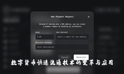 数字货币快速流通技术的变革与应用
