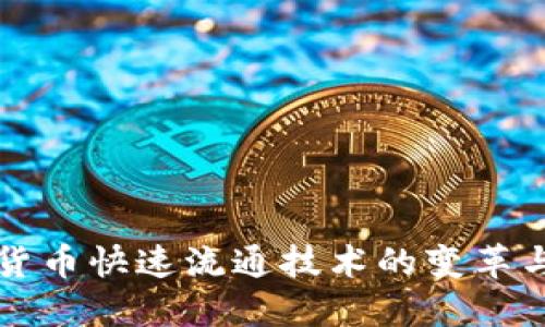 数字货币快速流通技术的变革与应用