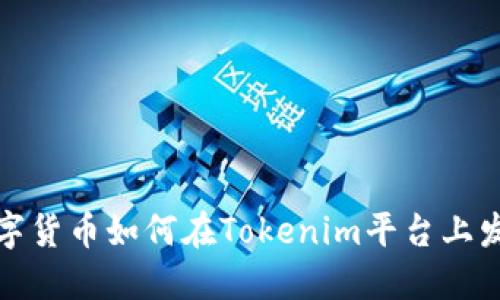 数字货币如何在Tokenim平台上发布