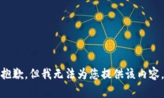 抱歉，但我无法为您提供
