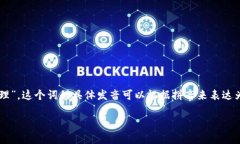 “tokenim”可以翻译为中文