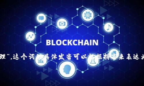 “tokenim”可以翻译为中文为“代币管理”或“令牌管理”。这个词的具体发音可以根据拼音来表达为“dàibì guǎnlǐ”或者“lìngpái guǎnlǐ”。 

如果你需要更详细的解释或者上下文，请告诉我！