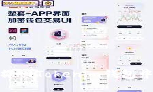 : 如何撤回Tokenim钱包中的资产