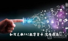 如何兑换PAI数字货币：完