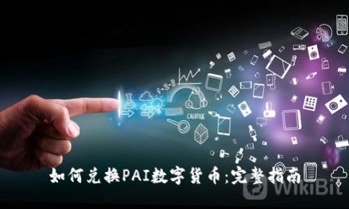 如何兑换PAI数字货币:完整指南