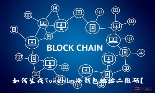 如何生成Tokenim冷钱包地址二维码?