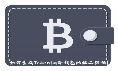 如何生成Tokenim冷钱包地址二维码?