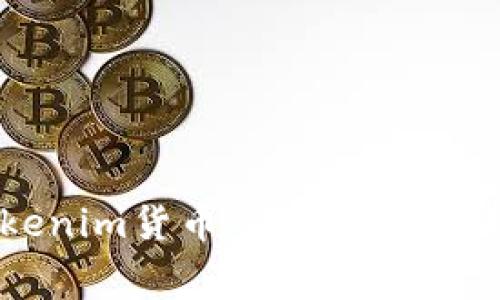 Tokenim货币交易手续费详解