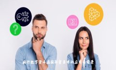 央行数字货币在国际贸易