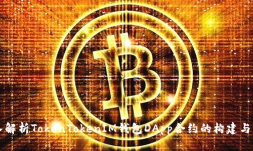 深入解析TokenTokenIM钱包DApp合约的构建与应用