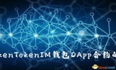 深入解析TokenTokenIM钱包D