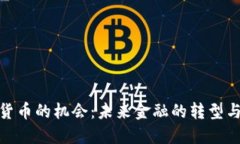 数字货币的机会：未来金