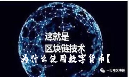 为什么使用数字货币?
