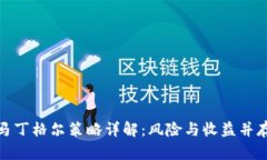 : 数字货币马丁格尔策略详