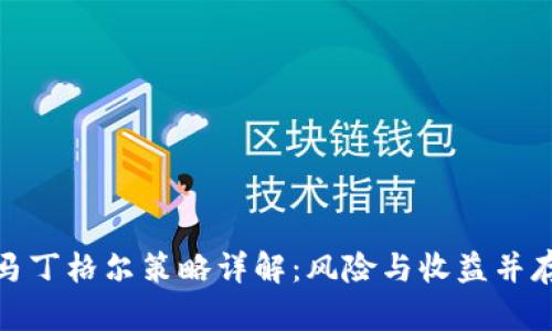 : 数字货币马丁格尔策略详解:风险与收益并存的投资方法
