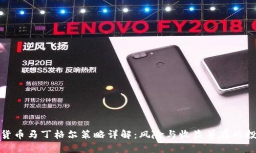 : 数字货币马丁格尔策略详解:风险与收益并存的投资方法