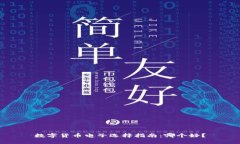 数字货币电子选择指南：