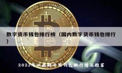 2023年以太坊专用钱包排行