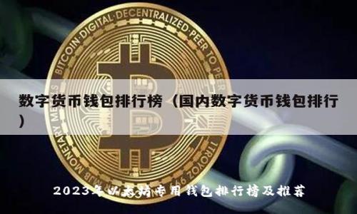 2023年以太坊专用钱包排行榜及推荐