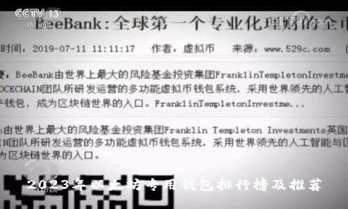 2023年以太坊专用钱包排行榜及推荐