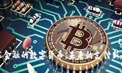 京东金融的数字货币:未来的支付新趋势