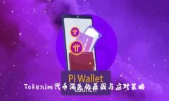 Tokenim代币消失的原因与应