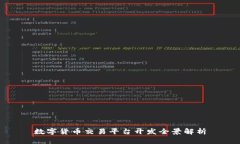 数字货币交易平台开发全