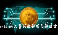 Tokenim欠费问题解析与解决