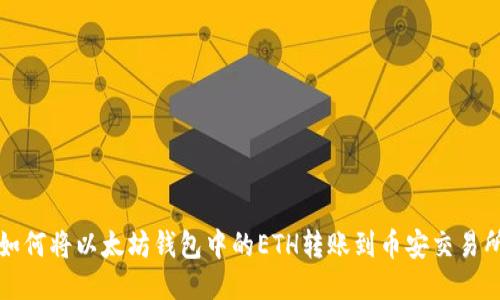 如何将以太坊钱包中的ETH转账到币安交易所