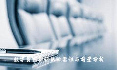 数字货币推行的必要性与