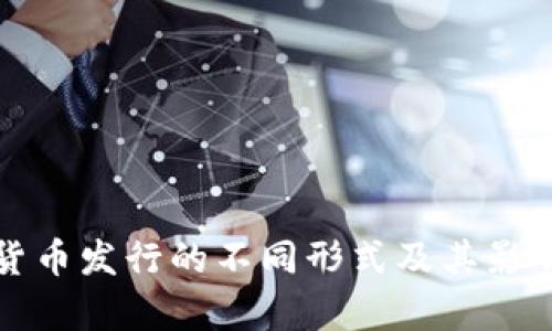 数字货币发行的不同形式及其影响分析