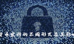 数字货币发行的不同形式