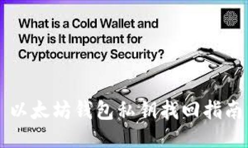 以太坊钱包私钥找回指南