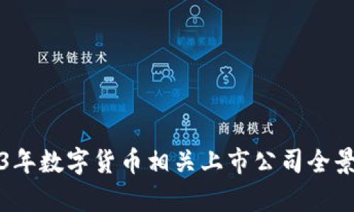 2023年数字货币相关上市公司全景分析