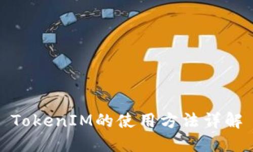 TokenIM的使用方法详解