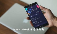 TokenIM的使用方法详解