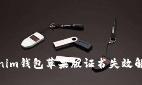 : Tokenim钱包苹果版证书失效解决方案