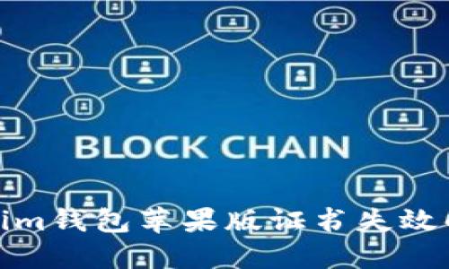 : Tokenim钱包苹果版证书失效解决方案