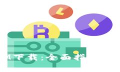 区块链钱包IM下载：全面指